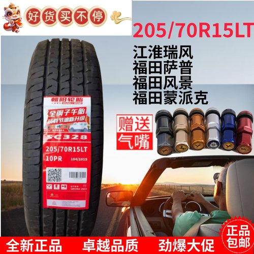 朝阳轮胎205/70R15 加厚 江淮瑞风M3 福田 20570R15 LT C 2057015