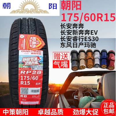 轮胎 175/60R15 81H RP28 长安奔奔新能源 17560R15 1756015