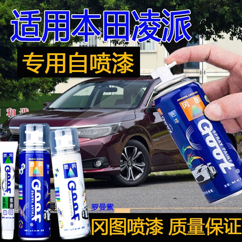 冈图自喷漆专用本田汽车划痕修复