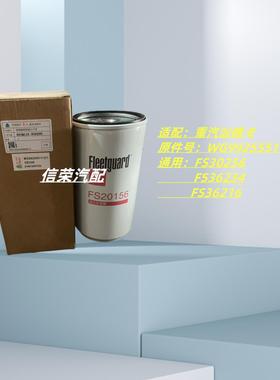 适配重汽汕德卡WG9925551112油水分离器 FS20156 FS36234 FS36216