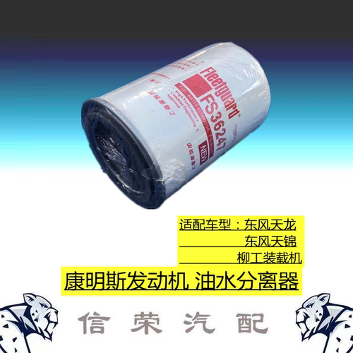 FS36247 SP160254康明斯发动机油水分离器FS36275柴滤91FG026