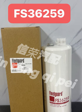 FS19898 燃油/水分离器 FS36259 4960197 FS36260 柴油滤清器滤芯