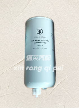 DZ91189550169陕汽德龙车用油水分离器FS20218滤清器长效