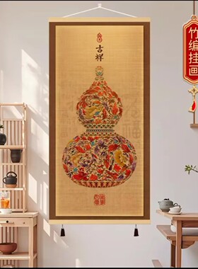 福禄葫芦挂画新中式竹丝挂画竹帘装饰画入户门玄关客厅沙发背景墙