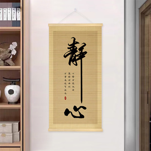 静心舍得书法装饰画字画教室书房茶室竹编挂画玄关走廊房间竹帘画