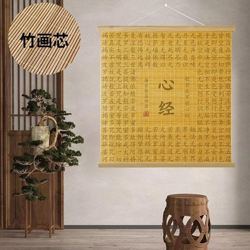 心经挂画竹艺卷轴竹帘禅意经书字画玄关佛堂背景墙装饰画佛龛挂件