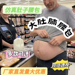 大肚腩腰包仿真假啤酒肚防偷防盗防水斜挎包