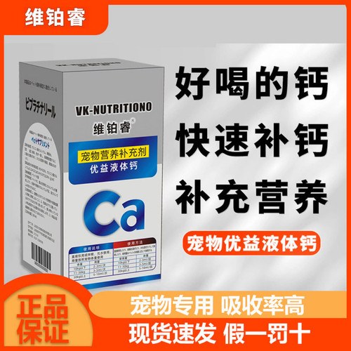 维铂睿宠物健骨补钙营养液