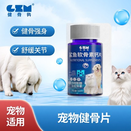 宠物专用鲨鱼软骨素补钙片健骨关节舒幼犬大中小型犬猫咪狗狗用