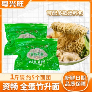 资畅正宗广东竹升面1斤家庭装 云吞面广州银丝面牛腩面湿面 港式