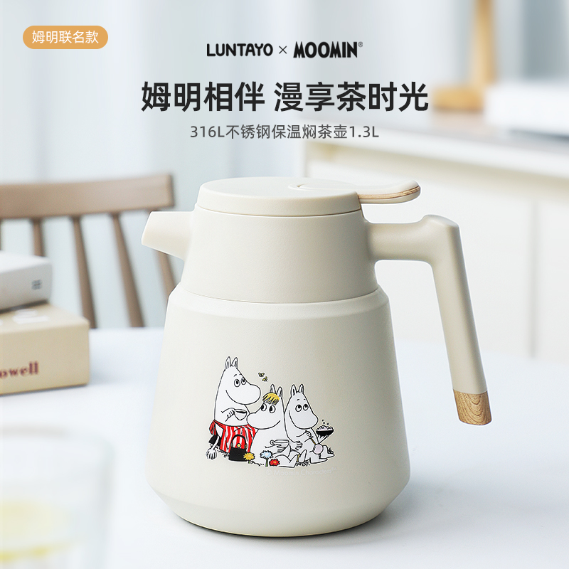 姆明联名316不锈钢焖泡壶