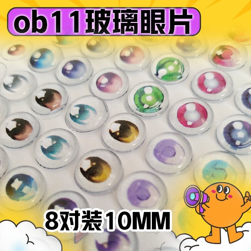 bjd玻璃眼片Ob11二次元眼珠追光眼菩萨眼娃娃眼珠眼贴片出逃兽仔图片