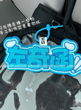 TF四代左奇函反光姓名牌不织布文字包包挂件蕾丝应援周边痛包装饰