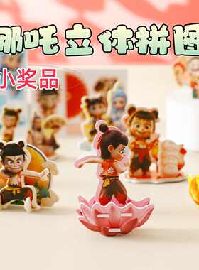 爆款哪吒3D立体拼图网红人物敖丙拼图趣味益智小玩具