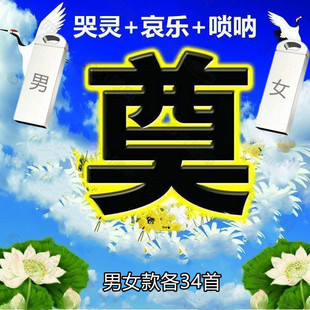 16G哭灵哀乐悲曲U盘父亲母亲葬礼进行曲音响功放机通用金属优盘