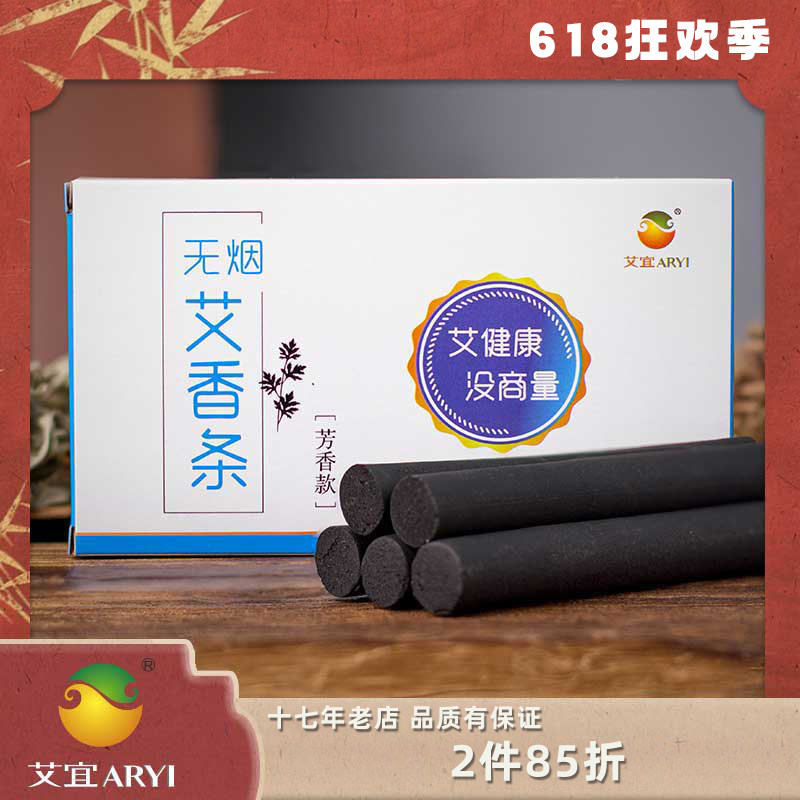 艾宜艾灸品质艾灸条芳香款 华神无烟雷火灸蕲艾条柱纯艾陈年正品