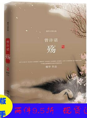 正版//曾许诺 殇桐华湖南文艺出版社（套装是单本）