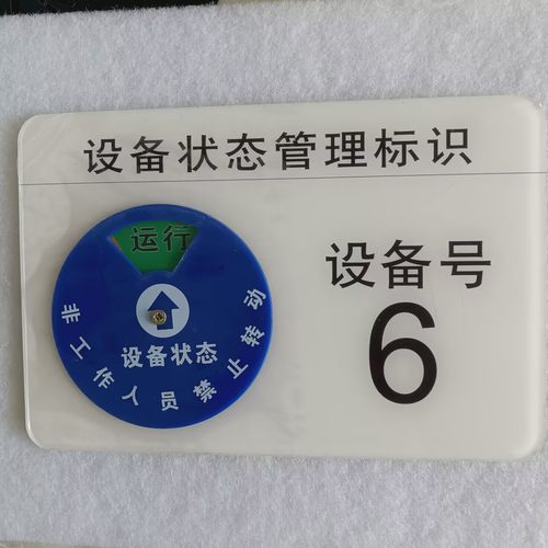 设备状态管理标识牌标志牌设备编号号码设备号机台号数字可定制
