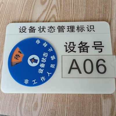 亚克力仪器设备运行状态管理标识牌旋转式标志牌可插卡编号可变
