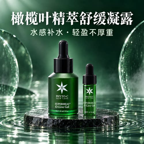 欧玛橄榄凝胶精华小样退红维稳