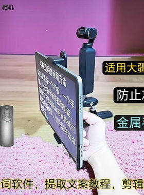 平板电脑提词适用大疆Pocket3口播录制户外落地桌面架防忘词遥控