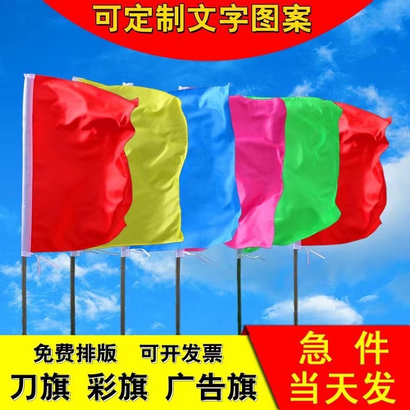 刀旗彩旗装饰户外五彩飘旗广告旗子旗帜制作小红旗防火旗工地旗帜