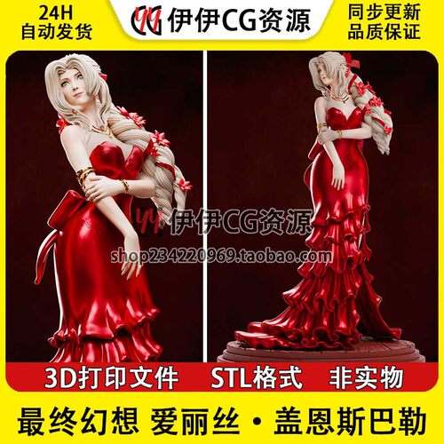 爱丽丝盖恩斯巴勒Aerith最终幻想 NSFW多体版手办打印模型stl文件