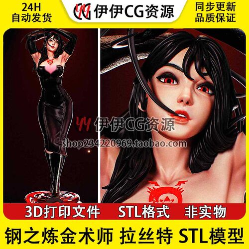 拉丝特（Lust）《钢之炼金术师》+NSFW多体版3D手办stl打印模型