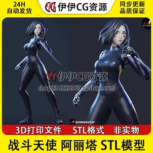 3D打印模型stl文件 战斗天使Alita阿丽塔BattleAngel Monster