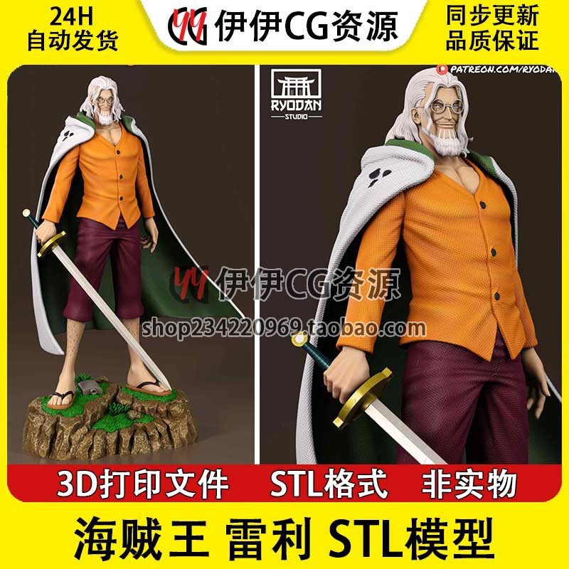 海贼王 冥王 雷利 Rayleigh 站姿版 分件 3D打印模型STL文件数据