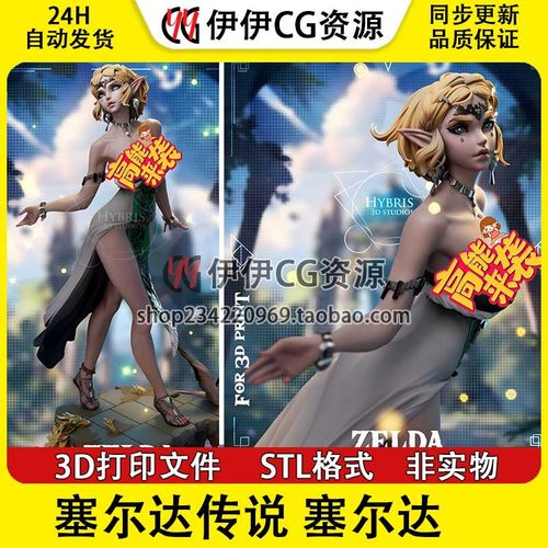 塞尔达传说 塞尔达公主 Zelda+NSFW多体版 3D手办打印模型STL文件