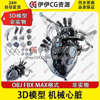 3D模型3dmax科幻未来人工电子机械心脏heart机器人造网络赛博朋克