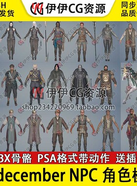 Undecember NPC 角色模型 动作 魔幻 PBR 次时代3d模型合集 3DMAX