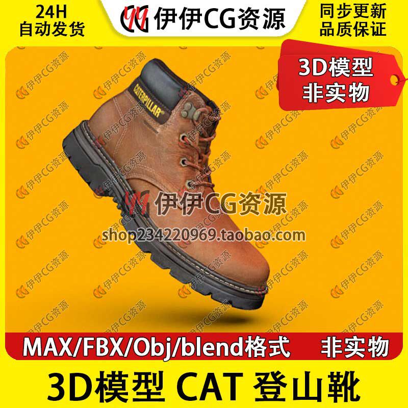 3D模型3Dmax登山靴CAT马丁靴子鞋子户外大黄靴休闲鞋Caterpillar