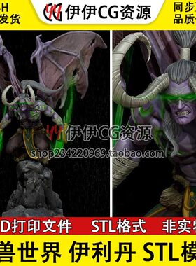 魔兽世界Illidan伊利丹·怒风恶魔猎手3D打印图纸STL模型手办分件