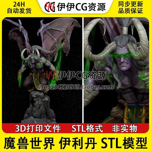 魔兽世界Illidan伊利丹·怒风恶魔猎手3D打印图纸STL模型手办分件