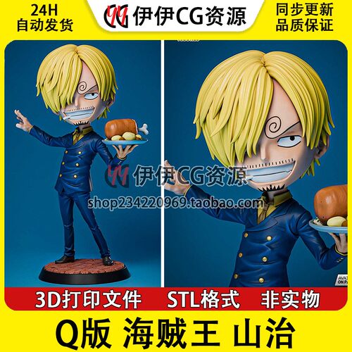 海贼王黑足山治Sanji厨师航海王3D打印模型STL数据图纸文件