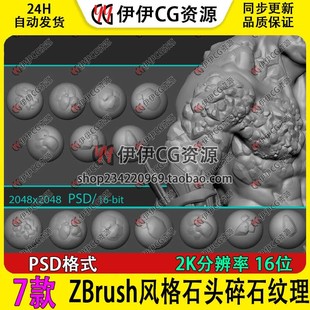 zb笔刷ZBrush风格化石头碎石纹理Alpha笔刷山体石块岩石细节雕刻