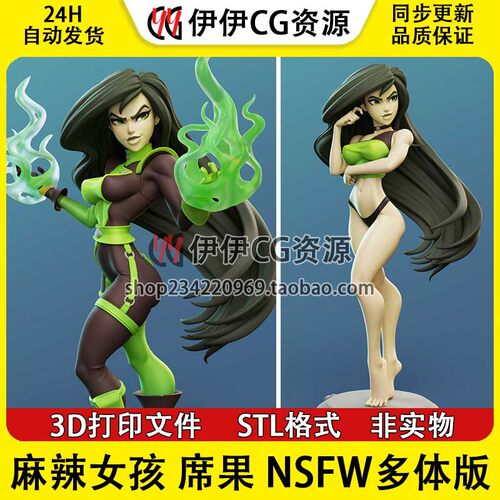 席果Shego杜肯博士麻辣女孩NSFW多体版3D手办打印模型STL文件