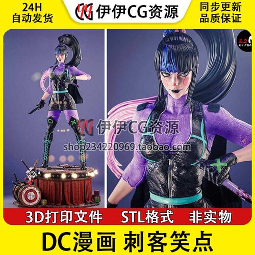 刺客笑点（Punchline）DC漫画  3D打印模型STL图纸文件素材手办