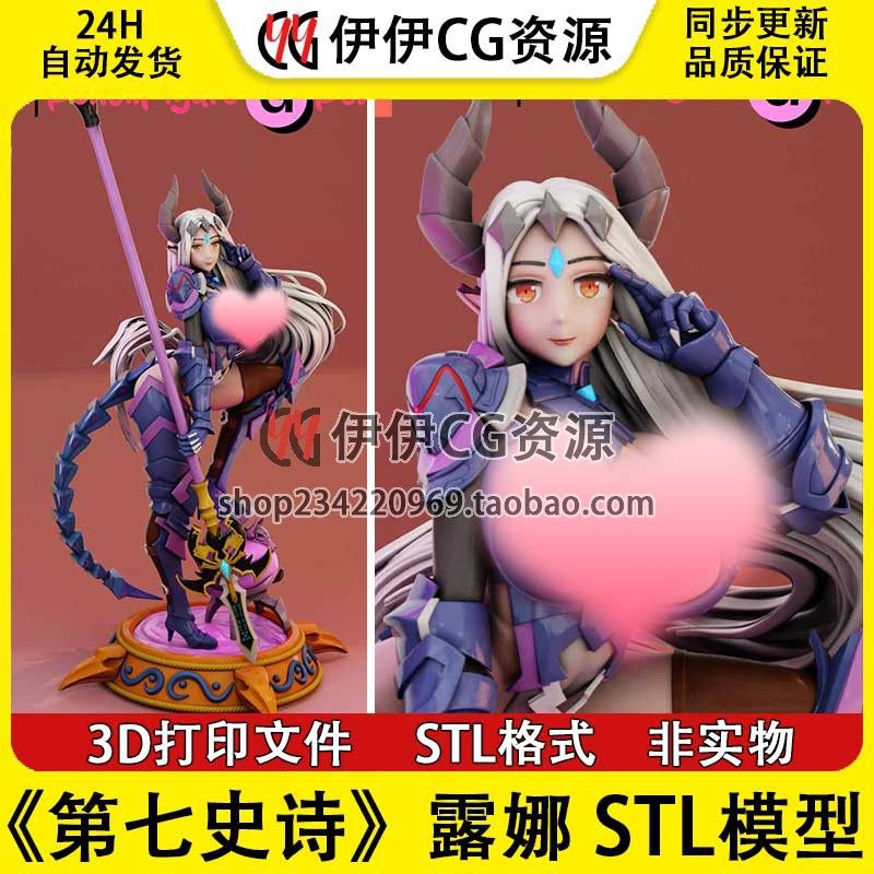 第七史诗 Luna 露娜+NSFW(多体版) 3D手办打印模型stl文件分件