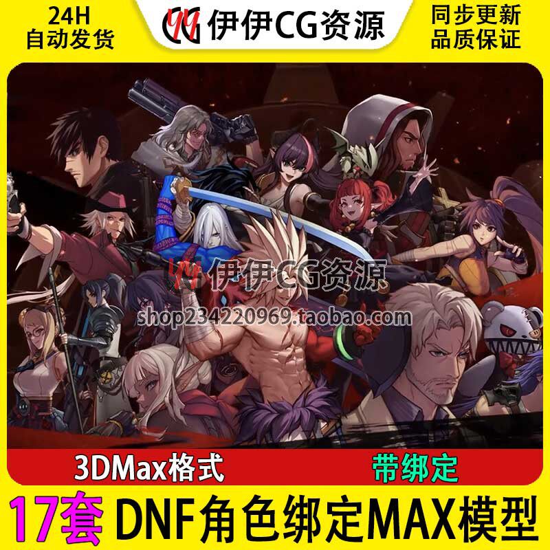 3D模型3Dmax韩风地下城与勇士DNF角色绑定模型合集手游戏枪手鬼剑