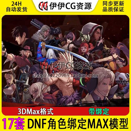 3D模型3Dmax韩风地下城与勇士DNF角色绑定模型合集手游戏枪手鬼剑