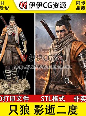影逝二度 Sekiro 只狼 已分件 3D手办打印模型 stl文件高精