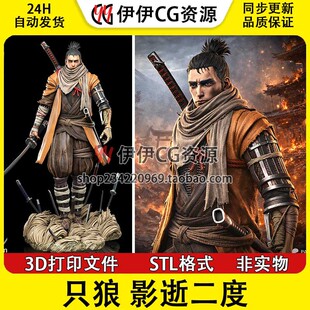 影逝二度 Sekiro 只狼 已分件 3D手办打印模型 stl文件高精