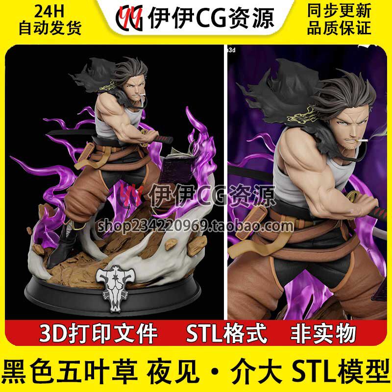 夜见·介大 Yami Sukehiro 破坏神 黑色五叶草3D打印模型STL文件