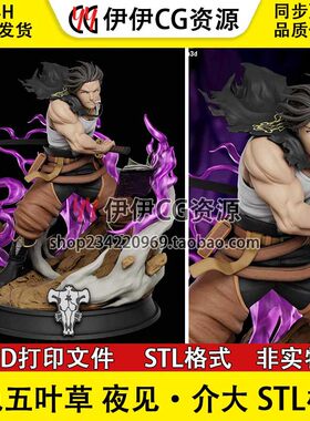 夜见·介大 Yami Sukehiro 破坏神 黑色五叶草3D打印模型STL文件