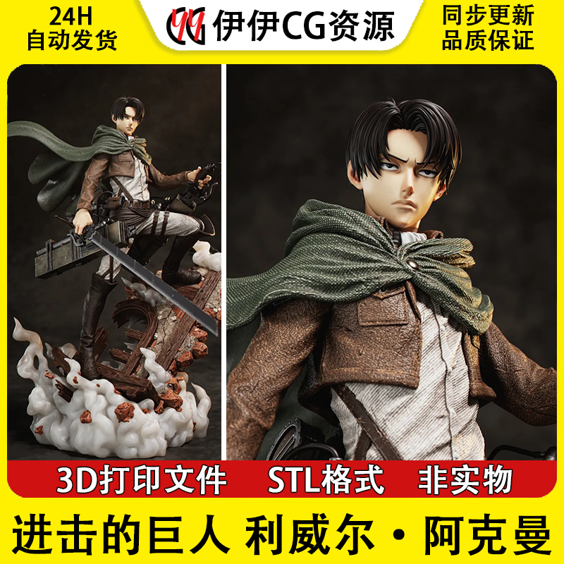 进击的巨人 利威尔.阿克曼3D打印图纸高精素材图纸STL文件