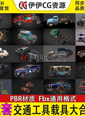 3D模型车辆模型汽车合集FBX交通工具跑车次世代PBR卡车载具科幻