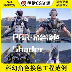 Unity u3d TA技术美术Shader E3D-科幻角色换色-PBR材质工程范例